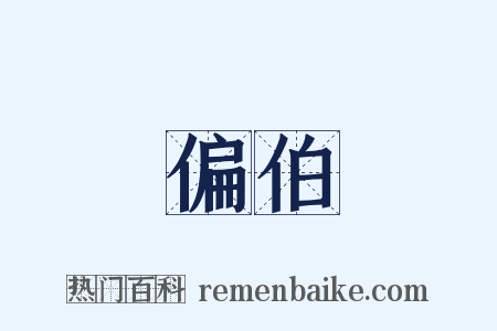 偏伯是什么意思的图片